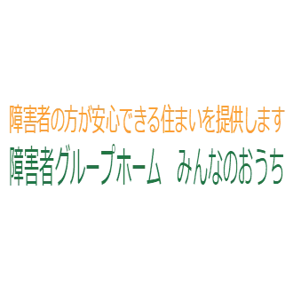 障害者の方が安心できる住まいを提供します　障害者グループホーム　みんなのおうち